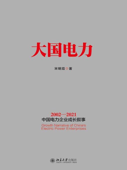 Title details for 大国电力 by 宋明霞著 - Available